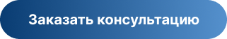 Заказать консультацию